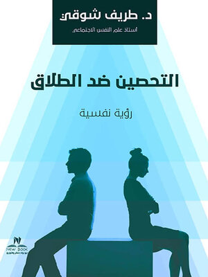 cover image of التحصين ضد الطلاق : رؤية نفسية